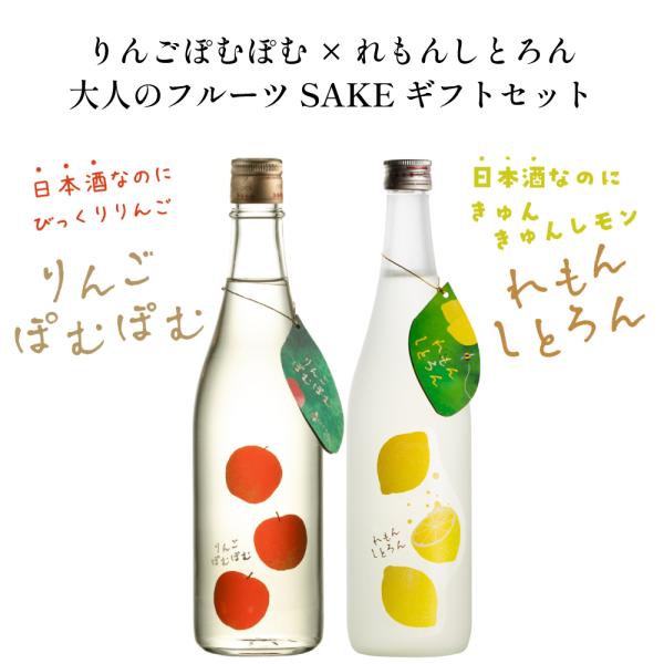 りんごぽむぽむ × れもんしとろん 大人のフルーツSAKE ギフトセット 日本酒 甘口 飲み比べセッ...