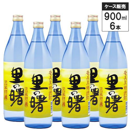 【6本セット】奄美 黒糖 焼酎 里の曙 長期貯蔵 900ml 町田酒造 黒糖焼酎 鹿児島県