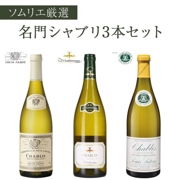 【送料無料】 ソムリエ 厳選 名門 シャブリ 750ml × 3本 セット 白ワイン フランス ブル...