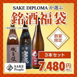 数量限定で販売！ 銘酒 福袋 3本セット 日本酒 クジ くじ 早い者勝ち