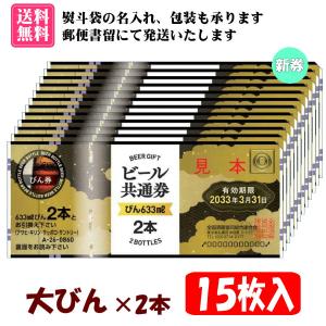 【送料無料】全国共通ビール券 大びん×2本 15枚入 1組 A-26　※ご入金確認後に郵便書留にて発送(不着補償あり)、コンビニ決済・ゆうちょ銀行(前払い)に対応