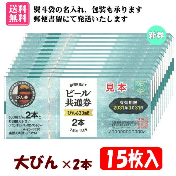 【送料無料】全国共通ビール券 大びん×2本 15枚入 1組 A-25　※郵便書留にて発送(不着補償あ...