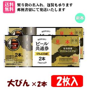 送料無料】全国共通ビール券 大びん×2本 1枚入 1組 A-26 ※ご入金確認