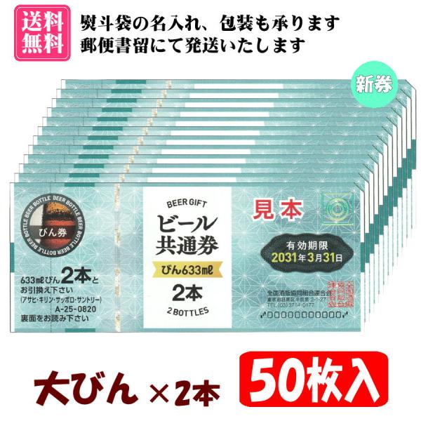 【送料無料】全国共通ビール券 大びん×2本 50枚入 1組 A-25　※郵便書留にて発送(不着補償あ...