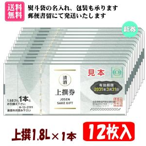 【送料無料】全国共通清酒券 上撰1.8L×1本 12枚入 1組 H-13　※ご入金確認後に郵便書留にて発送(不着補償あり)、コンビニ決済・ゆうちょ銀行(前払い)に対応