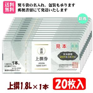 【送料無料】全国共通清酒券 上撰1.8L×1本 20枚入 1組 H-13　※ご入金確認後に郵便書留にて発送(不着補償あり)、コンビニ決済・ゆうちょ銀行(前払い)に対応