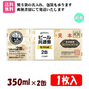 【送料無料】全国共通ビール券 350ml×2缶 1枚入 1組 K-12　※ご入金確認後に郵便書留にて発送(不着補償あり)、コンビニ決済・ゆうちょ銀行(前払い)に対応