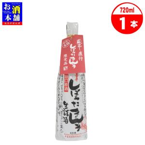 【岡山県】平喜酒造 喜平 しぼったまんま生詰酒 甘口原酒 720ml 清酒 インボイス対応