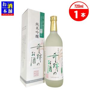 【岡山県】菊池酒造 奇跡のお酒 純米吟醸 朝日米 化粧箱入 720ml 清酒 インボイス対応