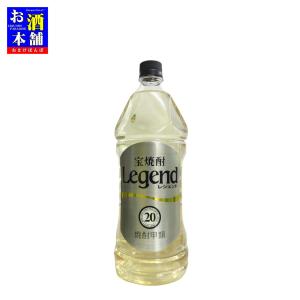 京都府】宝酒造 宝焼酎 Legend レジェンド 樽貯蔵熟成酒20％使用 25度