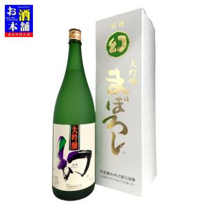 【広島県】中尾醸造 幻 まぼろし 大吟醸 白箱 化粧箱入り 1800ml インボイス対応