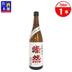 【岡山県】菊池酒造 燦然 山廃純米 雄町 720ml 清酒 インボイス対応