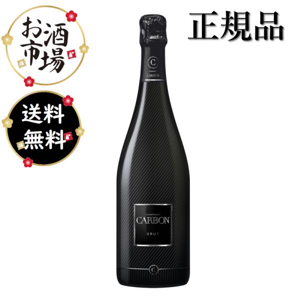 CARBON カーボン　シャンパンブリュット　箱なし　750ml 正規品