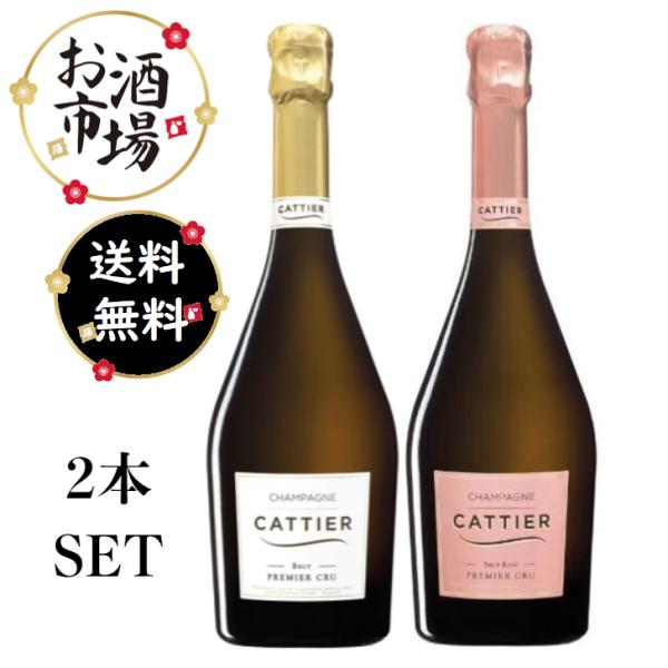 Cattier キャティア アンティークプルミエクリュ ブリュット×ロゼ 紅白Set 750ml×2...