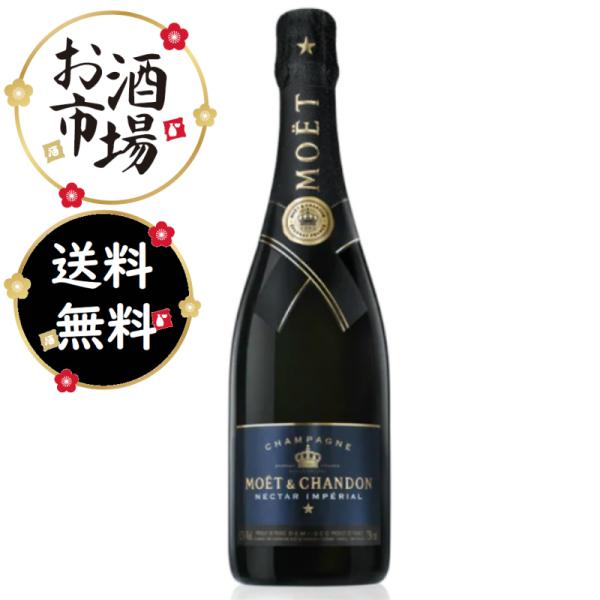 モエ ネクター アンペリアル　　750ml　 ギフト対応可　正規品　モエクロ MOET