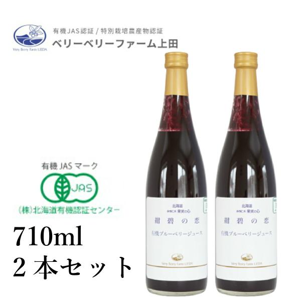有機ブルーベリージュース　紺碧の恋　710ml×2本セット 自然農園 北海道　あすつく　ギフト対応可...