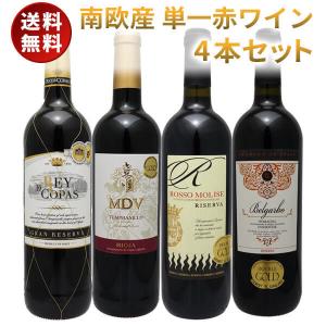 赤ワイン 4本セット 南欧産 単一ワイン 飲み比べ イタリア スペイン ワインセット セットワイン ...