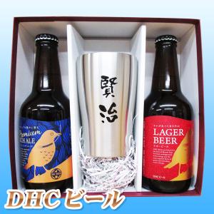 名入れタンブラーと、地ビール「DHCビール」2本のセット名入れプレゼント　父の日　還暦祝　古希祝　お誕生日｜osakekobo