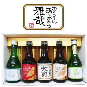 　名入れビール1本と地ビール2本と新潟銘酒2本の計5本セット　名入れプレゼント　父の日　還暦祝　古希祝　お誕生日