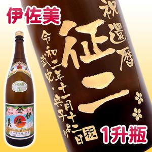 伊佐美　名入れ プレゼント名入れ彫刻ボトル1升瓶 芋焼酎 伊佐美 桐箱入り