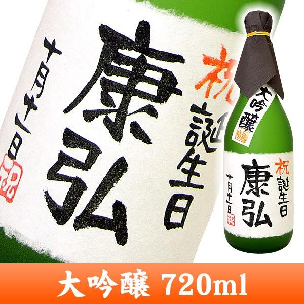 　プレゼント 日本酒 名入れ大吟醸  720ml 紙箱入り