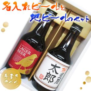 　名入れビール1本と地ビールDHC1本のセット　名入れプレゼント　父の日　還暦祝　古希祝　お誕生日｜osakekobo