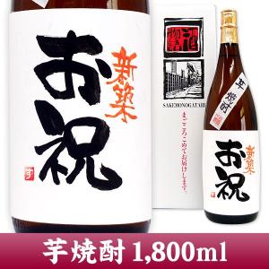 　名入れ プレゼント 新築祝 メッセージボトル 芋焼酎 1,800ml 手書きラベル｜osakekobo