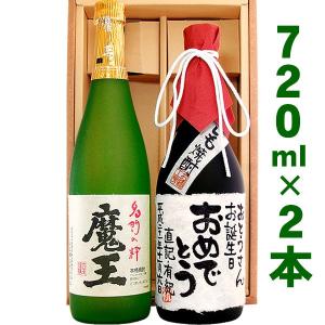 　プレゼント 芋焼酎「魔王 720ml」と、「芋焼酎 名入れラベル 720ml」のセット　名入れプレゼント　父の日　還暦祝　古希祝　お誕生日｜osakekobo