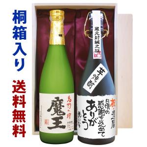 魔王 飲み比べ 送料無料 芋焼酎 魔王 720ml＆赤魔王 720ml＆大