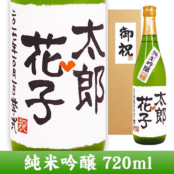 　プレゼント 日本酒 結婚のお祝 メッセージ純米吟醸酒 720m 紙箱入り