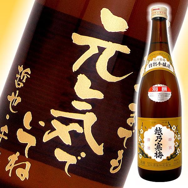 越乃寒梅　名入れ プレゼント 越乃寒梅  彫刻ボトル 720ml 桐箱入り 名入れギフト 酒 プレゼ...