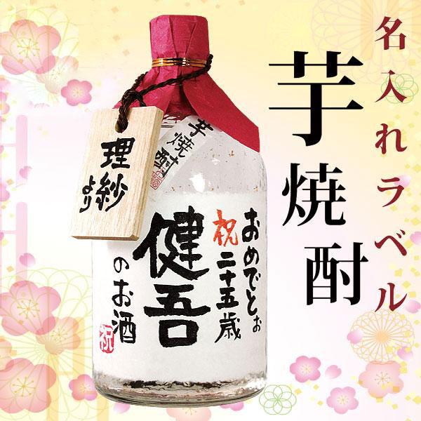 　名入れプレゼント 焼酎 名入れ金箔入り芋焼酎 720ml 手書きラベル