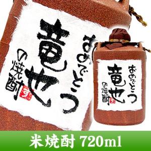 　名入れ プレゼント お誕生日のお祝 メッセージ陶器入り米焼酎 720ml 手書きラベル