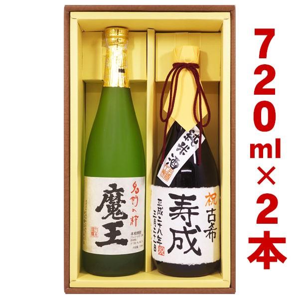 　プレゼント 芋焼酎「魔王 720ml」と、「純米酒 名入れボトル 720ml」のセット　名入れプレ...