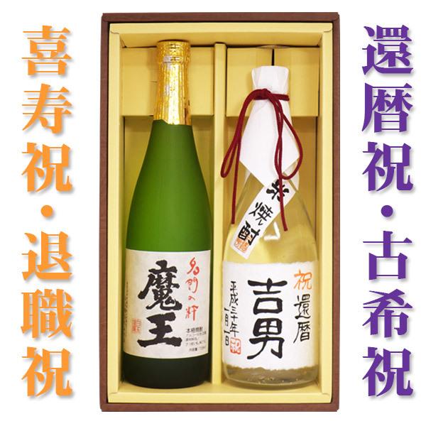 　プレゼント 芋焼酎「魔王 720ml」と、「金箔入り米焼酎 名入れラベル720ml」のセット　名入...