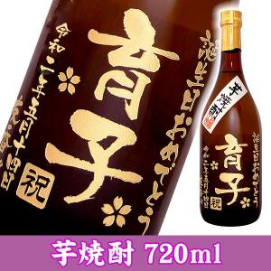名入れ プレゼント メッセージ彫刻ボトル 芋焼酎 720ml