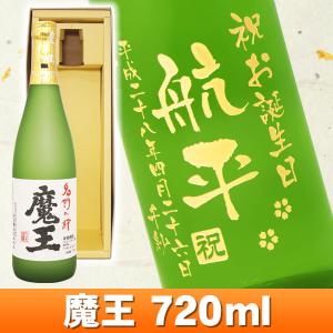 プレゼント 芋焼酎「魔王 720ml」2本と、「高級芋焼酎 名入れボトル