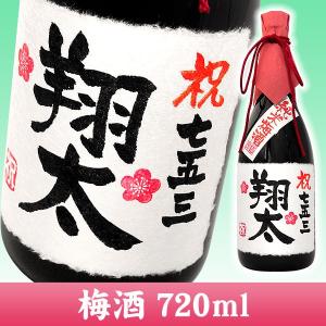 　名入れ プレゼント 名入れ梅酒 内祝い 720ml 手書きラベル｜osakekobo