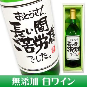 　ワイン 名入れ プレゼント 無添加 白ワイン 手書きラベル 720ml 紙箱入り｜osakekobo