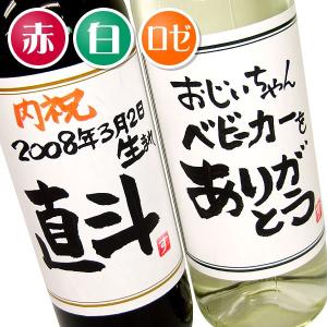 　ワイン 名入れ プレゼント 手書きラベルのワイン2本セット 内祝い 各720ml 紙箱入り｜osakekobo