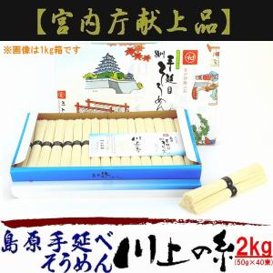島原手延べそうめん 川上の糸 2kg  島原そうめん 島原手延素麺 島原素麺 お中元 ギフト 長崎県 川上製麺