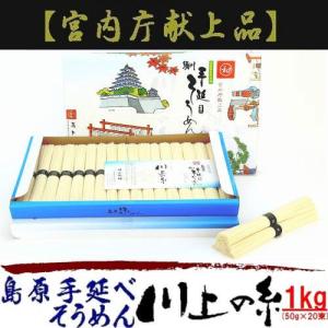 お取り寄せ 島原手延べそうめん 川上の糸 1kg  島原そうめん 島原手延素麺 島原素麺 お中元 ギフト 長崎県 川上製麺