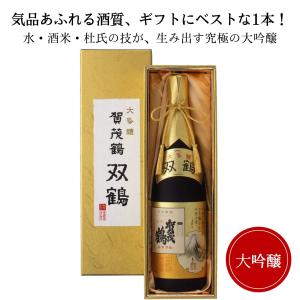 賀茂鶴　大吟醸　双鶴 1800ml 賀茂鶴酒造 御祝 御礼 母の日 父の日 敬老の日 御中元 御歳暮 御年賀 内祝 誕生日祝 感謝 贈り物 プレゼント ギフト 人気 寿 壽