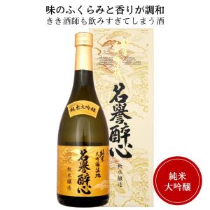 日本酒　醉心 純米大吟醸 名誉醉心 720ml 醉心山根本店 御祝 御礼 母の日 父の日 敬老の日 御中元 御歳暮 誕生日祝 感謝 贈り物 プレゼント ギフト 人気 寿 壽　