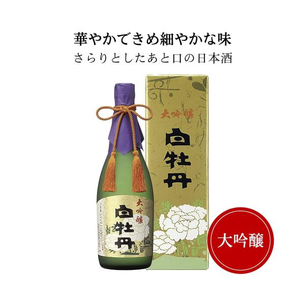 白牡丹(はくぼたん) 大吟醸 720ml　御祝 御礼 広島 母の日 父の日 御中元 御歳暮 内祝 誕...