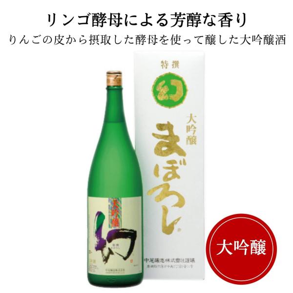 誠鏡 大吟醸まぼろし（幻）白箱　1800ml 中尾醸造 竹原市 御祝 御礼 感謝 母の日 父の日 御...