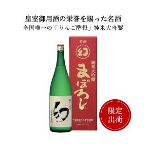 誠鏡 純米大吟醸まぼろし（幻）赤箱　1800ml 中尾醸造 竹原市 御祝 御礼 感謝 母の日 父の日 御中元 御歳暮 贈り物 プレゼント｜広島お酒スタイルplus