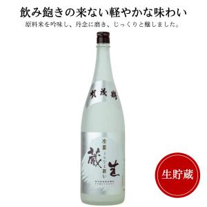 日本酒　賀茂鶴(かもつる)　冷温蔵生囲い 1800ml御祝 御礼 広島 日本酒 母の日 父の日 御中元 御歳暮 内祝 誕生日祝 敬老の日 出産祝 ご挨拶 年末 感謝 仏事