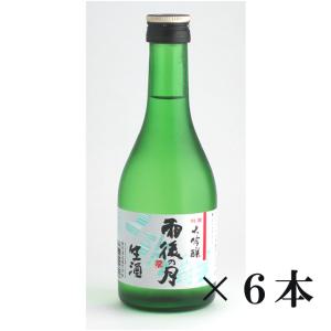 雨後の月 大吟醸 生酒 300ml×6本セット 相原酒造 日本酒 広島 呉 小瓶