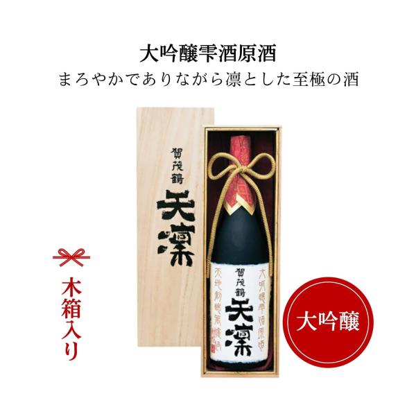 賀茂鶴(かもつる) 大吟醸　天凛 1800ml（桐箱入り）御祝 御礼 広島 日本酒 母の日 父の日 ...